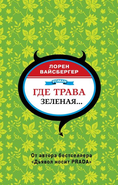 Обложка книги  «Где трава зеленая…»