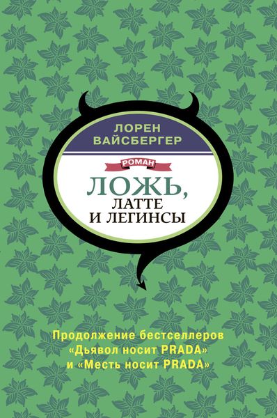 Обложка книги «Ложь, латте и легинсы»