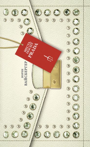 Обложка книги  «Месть носит Prada»