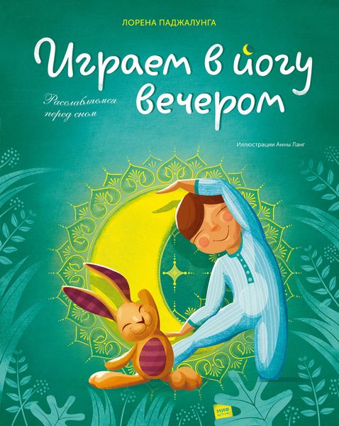 Обложка книги «Играем в йогу вечером. Расслабляемся перед сном»