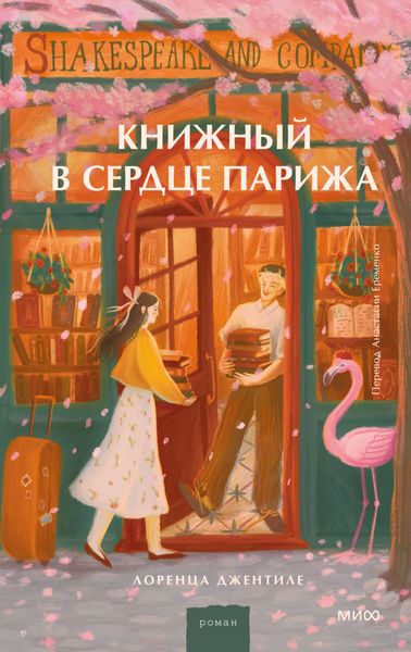 Обложка книги  «Книжный в сердце Парижа»
