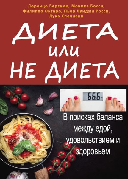 Обложка книги  «Диета или не диета. В поисках баланса между едой, удовольствием и здоровьем»