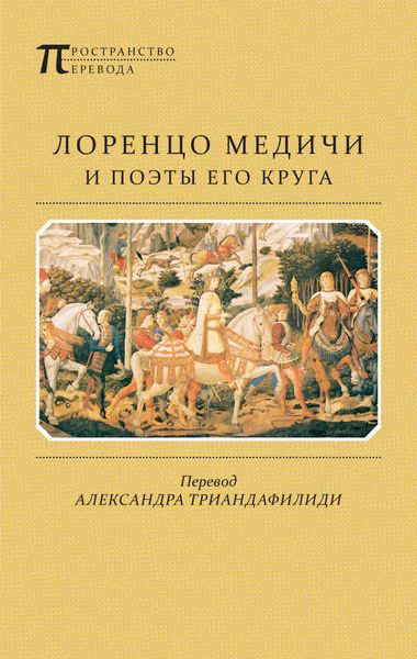 Обложка книги «Лоренцо Медичи и поэты его круга. Избранные стихотворения и поэмы»