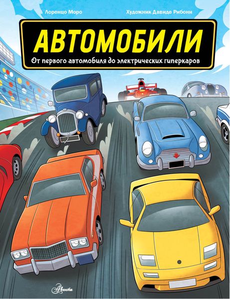 Обложка книги  «Автомобили. От первого автомобиля до электрических гиперкаров»