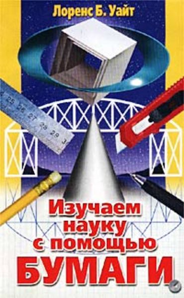 Обложка книги «Изучаем науку с помощью бумаги»