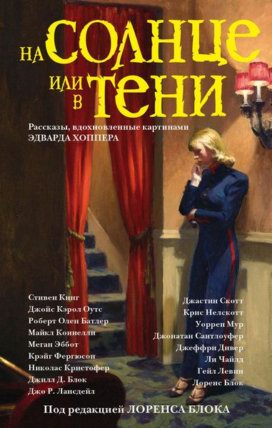 Обложка книги «На солнце или в тени»