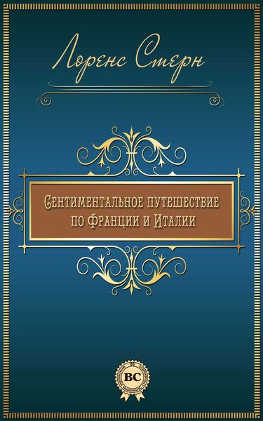 Обложка книги «Сентиментальное путешествие по Франции и Италии»