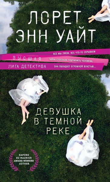 Обложка книги  «Девушка в темной реке»