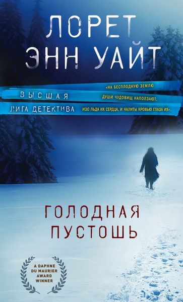 Обложка книги  «Голодная пустошь»