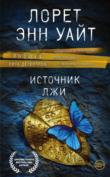 Обложка книги  «Источник лжи»