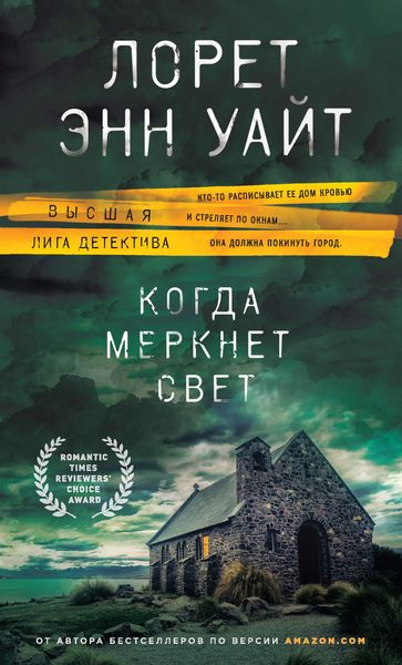 Обложка книги  «Когда меркнет свет»