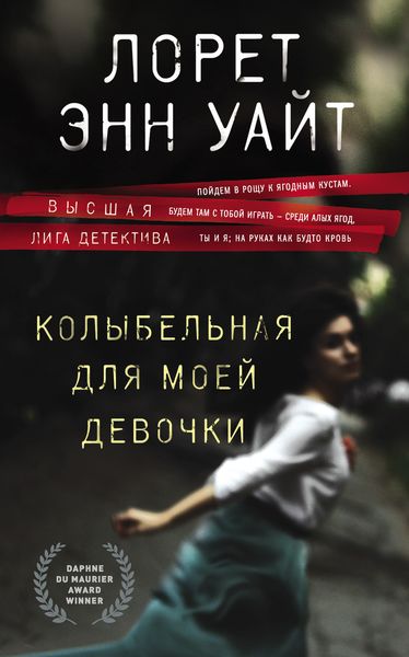 Обложка книги  «Колыбельная для моей девочки»