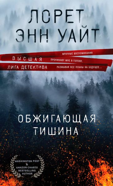 Обложка книги  «Обжигающая тишина»