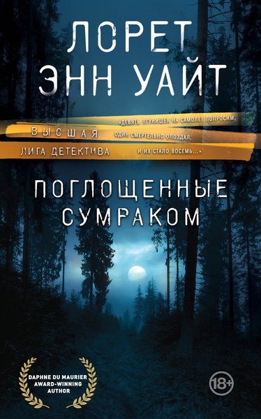 Обложка книги  «Поглощенные сумраком»