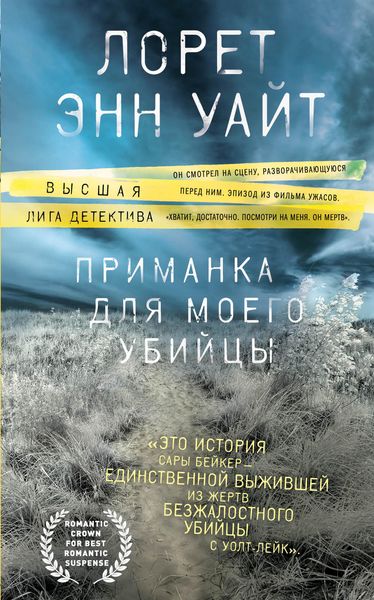 Обложка книги  «Приманка для моего убийцы»
