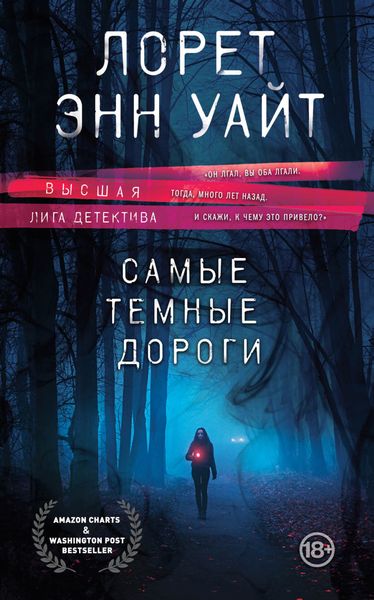 Обложка книги  «Самые темные дороги»