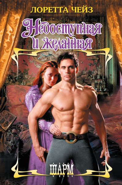Обложка книги  «Недоступная и желанная»