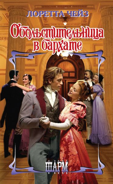 Обложка книги  «Обольстительница в бархате»