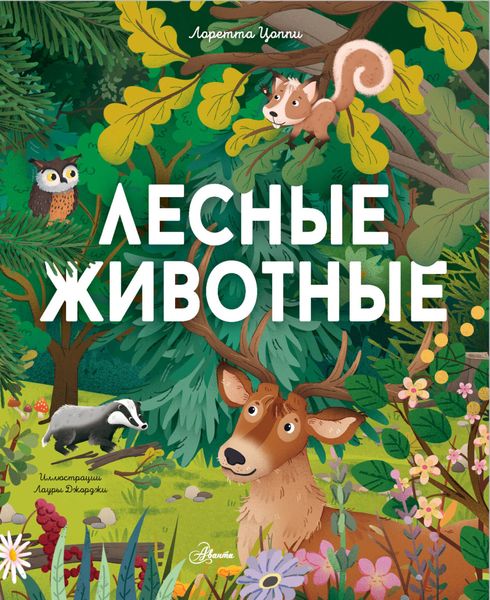 Обложка книги  «Лесные животные»