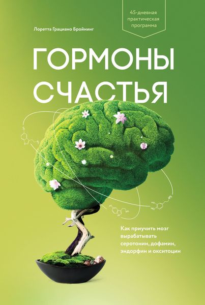 Обложка книги  «Гормоны счастья. Как приучить мозг вырабатывать серотонин, дофамин, эндорфин и окситоцин»