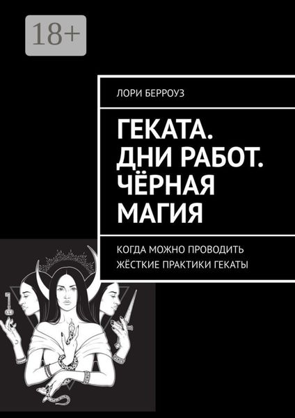 Обложка книги  «Геката. Дни работ. Чёрная магия. Когда можно проводить жёсткие практики Гекаты»