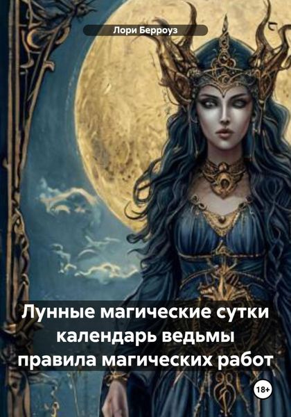 Обложка книги  «Лунные магические сутки календарь ведьмы правила магических работ»