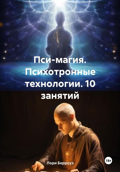Обложка книги  «Пси-магия. Психотронные технологии. 10 занятий»