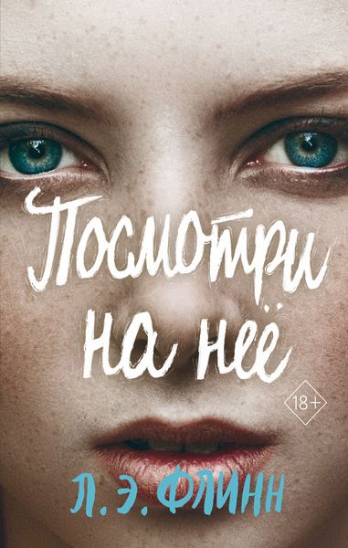 Обложка книги  «Посмотри на неё»