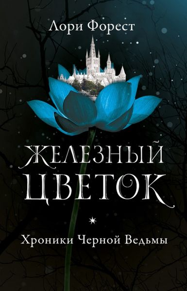Обложка книги  «Железный цветок»