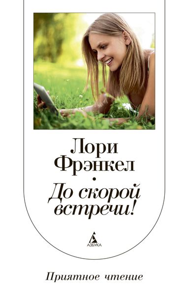 Обложка книги «До скорой встречи!»