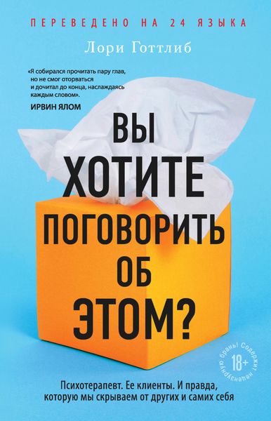 Обложка книги «Вы хотите поговорить об этом? Психотерапевт. Ее клиенты. И правда, которую мы скрываем от других и самих себя»