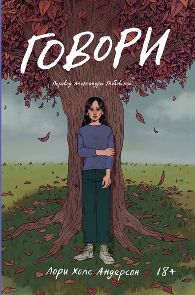 Обложка книги «Говори»