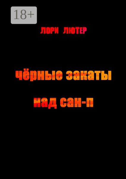 Обложка книги «Чёрные закаты над Сан-П»