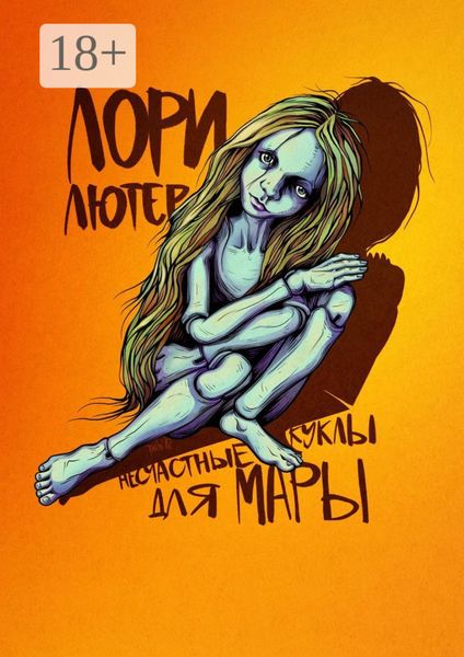 Обложка книги «Несчастные куклы для Мары»
