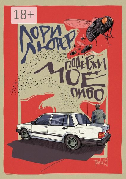 Обложка книги «Подержи моё пиво»