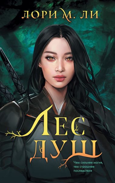 Обложка книги «Лес душ»