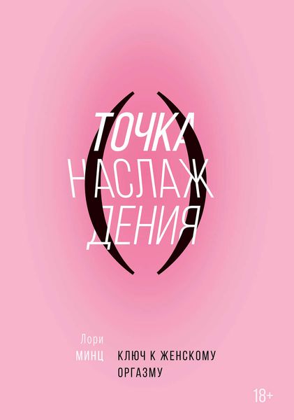 Обложка книги «Точка наслаждения. Ключ к женскому оргазму»