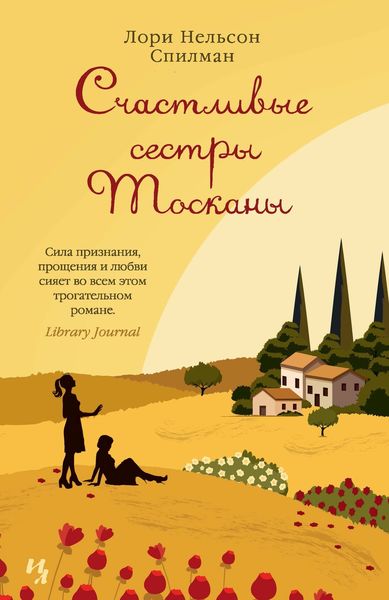 Обложка книги «Счастливые сестры Тосканы»
