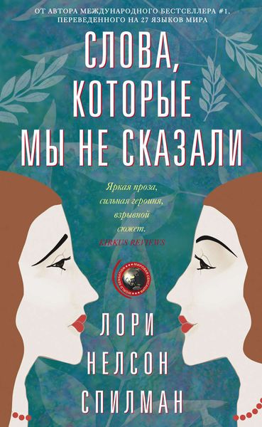 Обложка книги «Слова, которые мы не сказали»