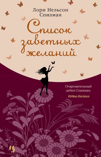 Обложка книги «Список заветных желаний»