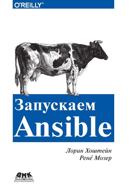 Обложка книги  «Запускаем Ansible»