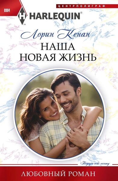 Обложка книги  «Наша новая жизнь»