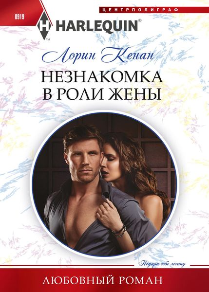 Обложка книги  «Незнакомка в роли жены»