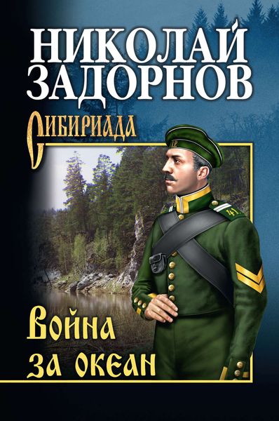 Обложка книги  «Война за океан»