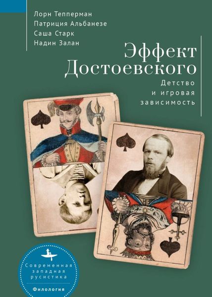 Обложка книги  «Эффект Достоевского. Детство и игровая зависимость»