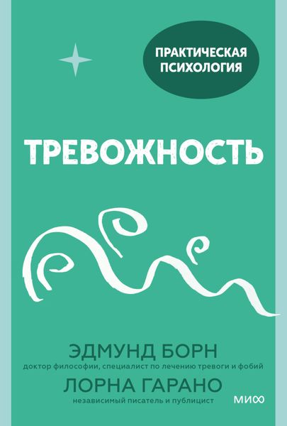 Обложка книги «Тревожность. 10 шагов, которые помогут избавиться от беспокойства»