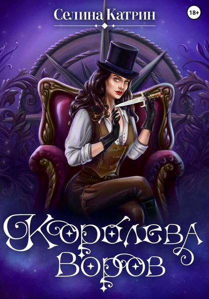 Обложка книги  «Королева воров»