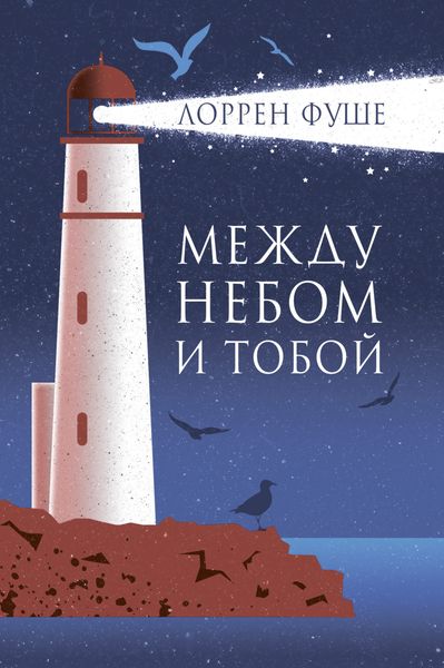 Обложка книги  «Между небом и тобой»
