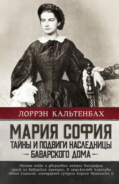 Обложка книги «Мария София: тайны и подвиги наследницы Баварского дома»