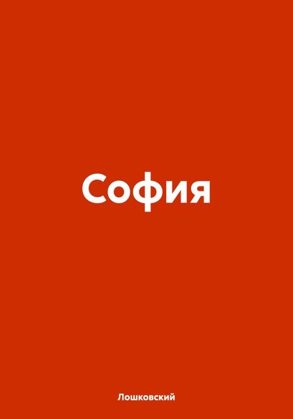 Обложка книги «София»